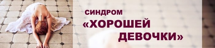Синдром лучше всех. Синдром хорошей девочки. комплекс хорошей девочки. синдром хорошей девочки фото. хорошая девочка психология.
