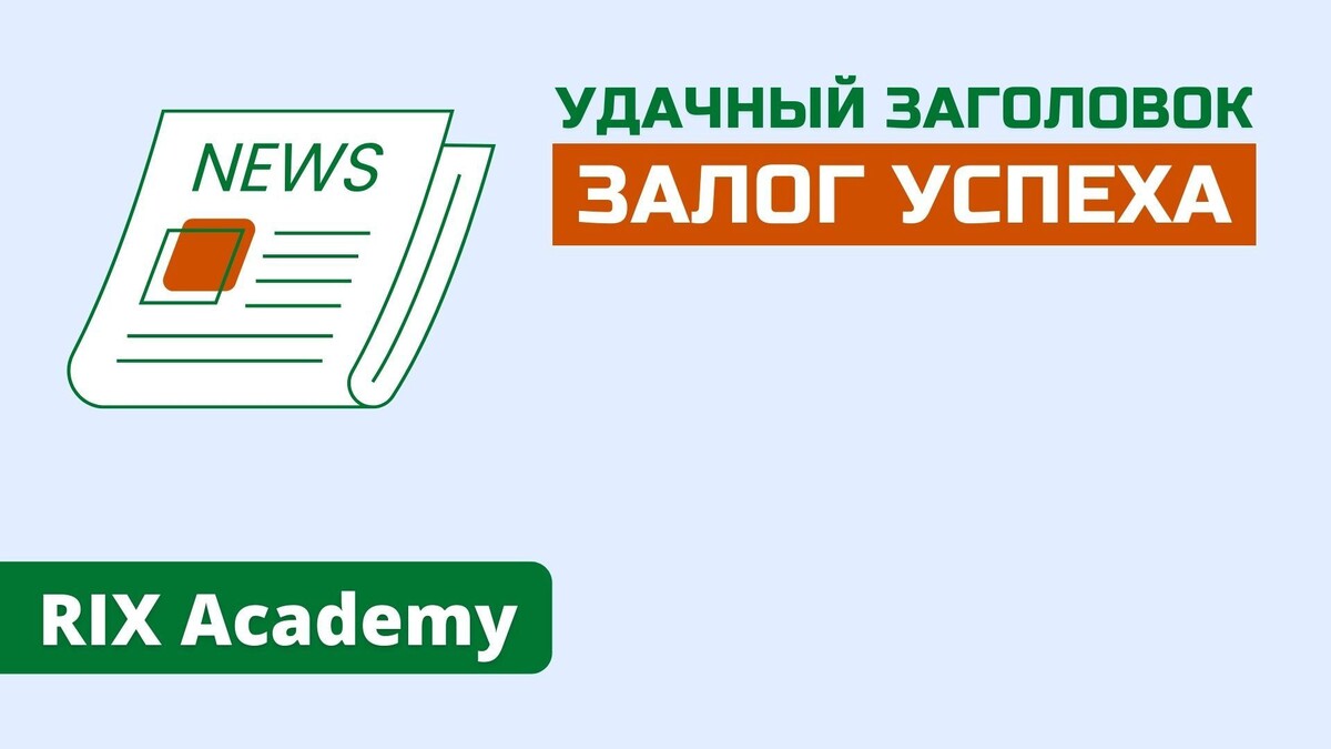 удачный заголовок. удачный заголовок. заголовок презентации. заголовок презентационный. удачные заголовки.