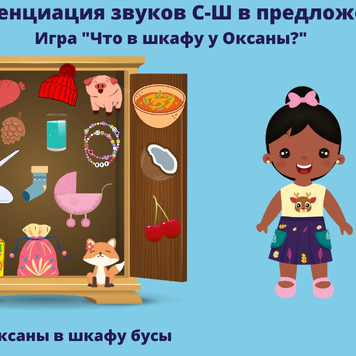 Логопедические игры Дифференциация звуков С-Ш в предложениях Лексический и картинный материал не содержит звуков Р-Рь Игра "Сумки Маши - Мешки Саши" Игра "Что в шкафу у Оксаны?" Игра "Что кушает Саша?- 3