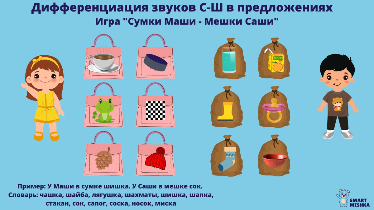 Игры на дифференциацию звуков с ш. Игры на дифференциацию звуков. материал на дифференциацию с-ш. игры на дифференциацию с-ш.