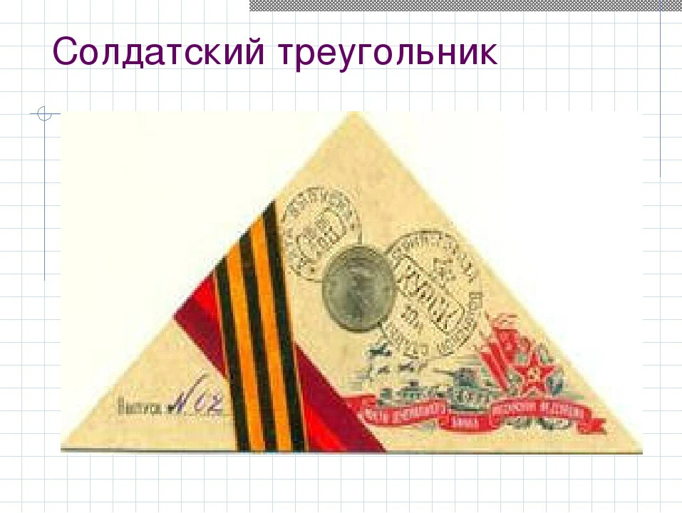 Солдатские письма треугольники картинки