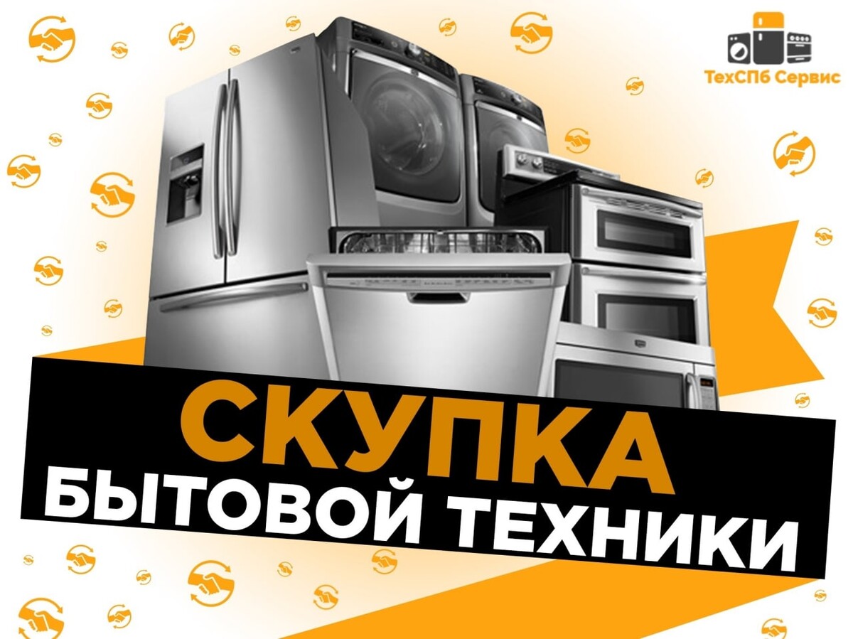 Скупка техники в гомеле. Выкуп бытовой техники. утилизация бытовой техники в спб. скупка техники в спб. скупка бытовой техники в спб.