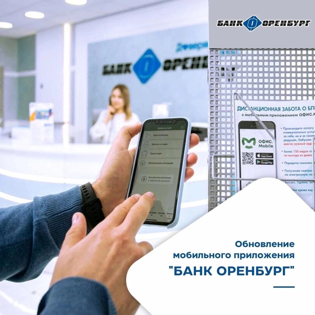 Банк оренбург кредитный. Банк Оренбург. Обновление мобильного приложения. Мобильное приложение банка. Офис мобайл Оренбург.