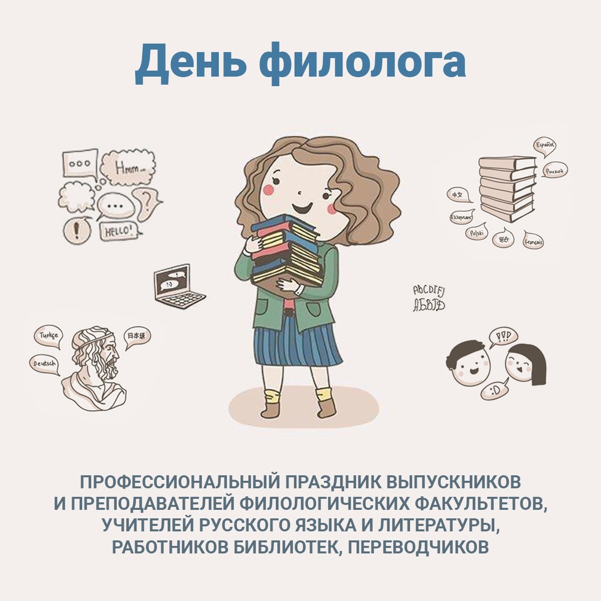 День филолога картинки прикольные поздравления