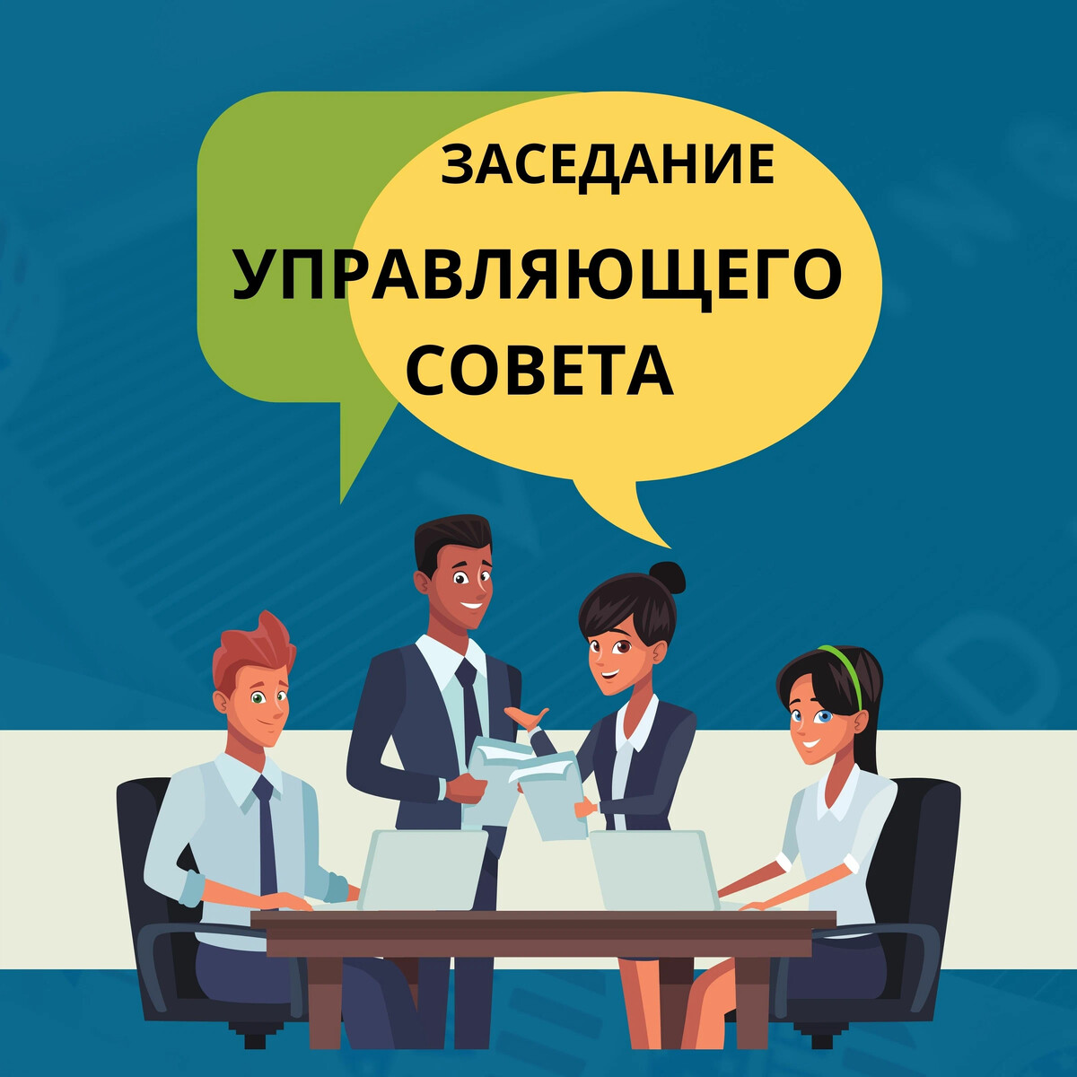 Состав управляющего совета школы. Управляющие советы в школе. Управленческий совет школы. Заседание управляющего совета школы. Управляющие советы в школе.