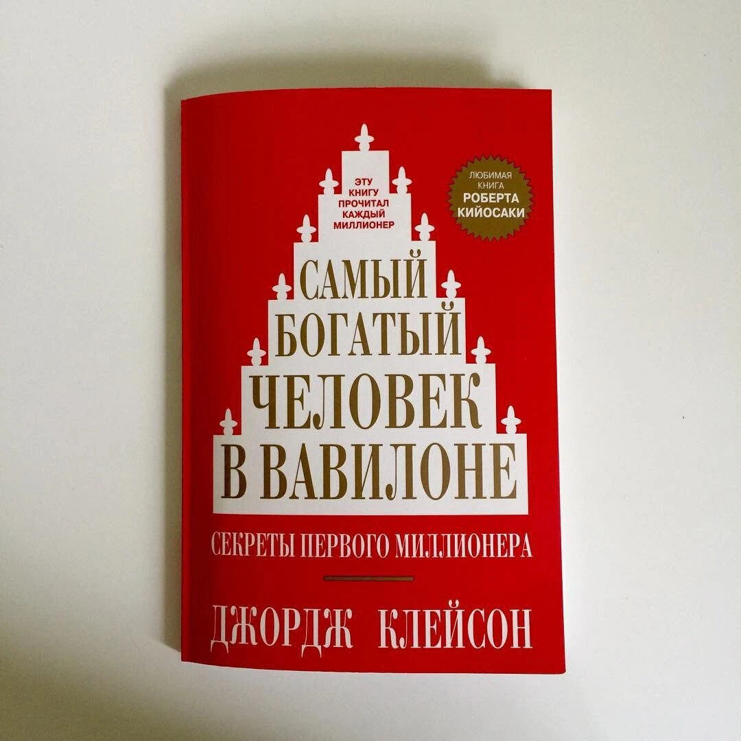 Самый богатый человек в вавилоне схема
