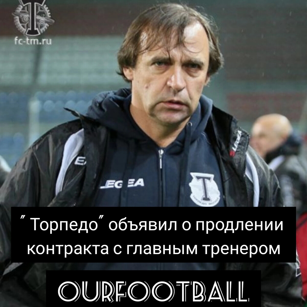 Тренер торпедо. Александр Бородюк Торпедо. Бородюк Александр Генрихович Торпедо. Александр Бородюк тренер Торпедо. ФК Торпедо Москва Александр Бородюк.