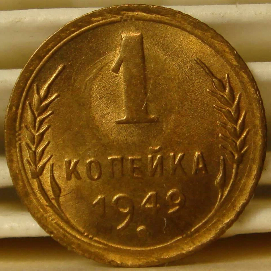 Продать копейку года. Дорогая монета 1копейки 1949. Монета 1 копейка 1949. 1 Копейка штемпельная 1949. Редкая копейка 1949 года.