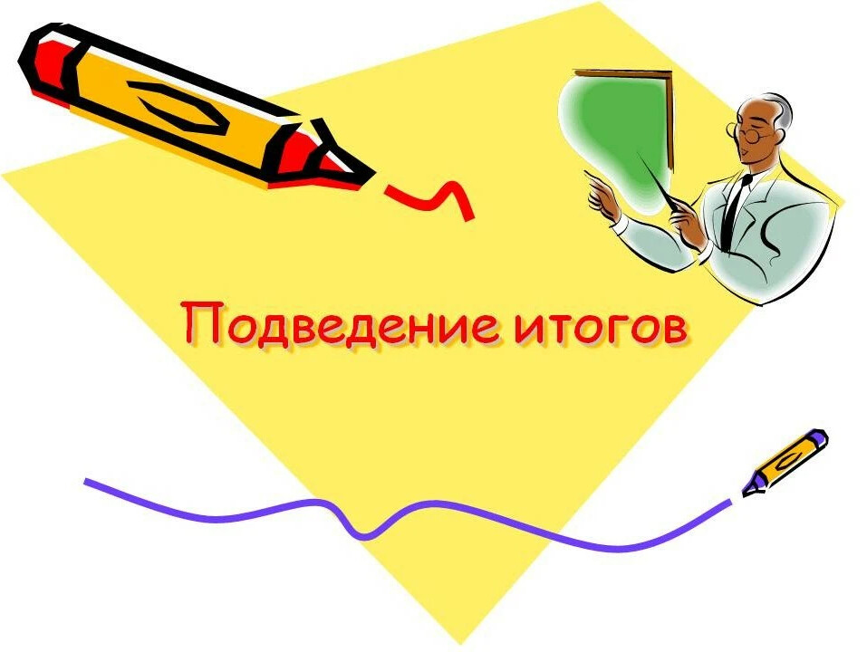 Картинка подведены итоги