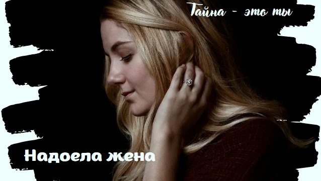 Вам надоела скучная семейная жизнь. Надоела жена. Слушать песню жена надоела. Слушать песню жена надоела. Надоела жена.