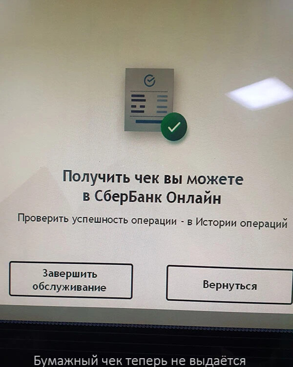 Ошибка 99 на терминале сбербанка что. Чековая бумага для терминала Сбербанк. Ошибка 97 терминал Сбербанк