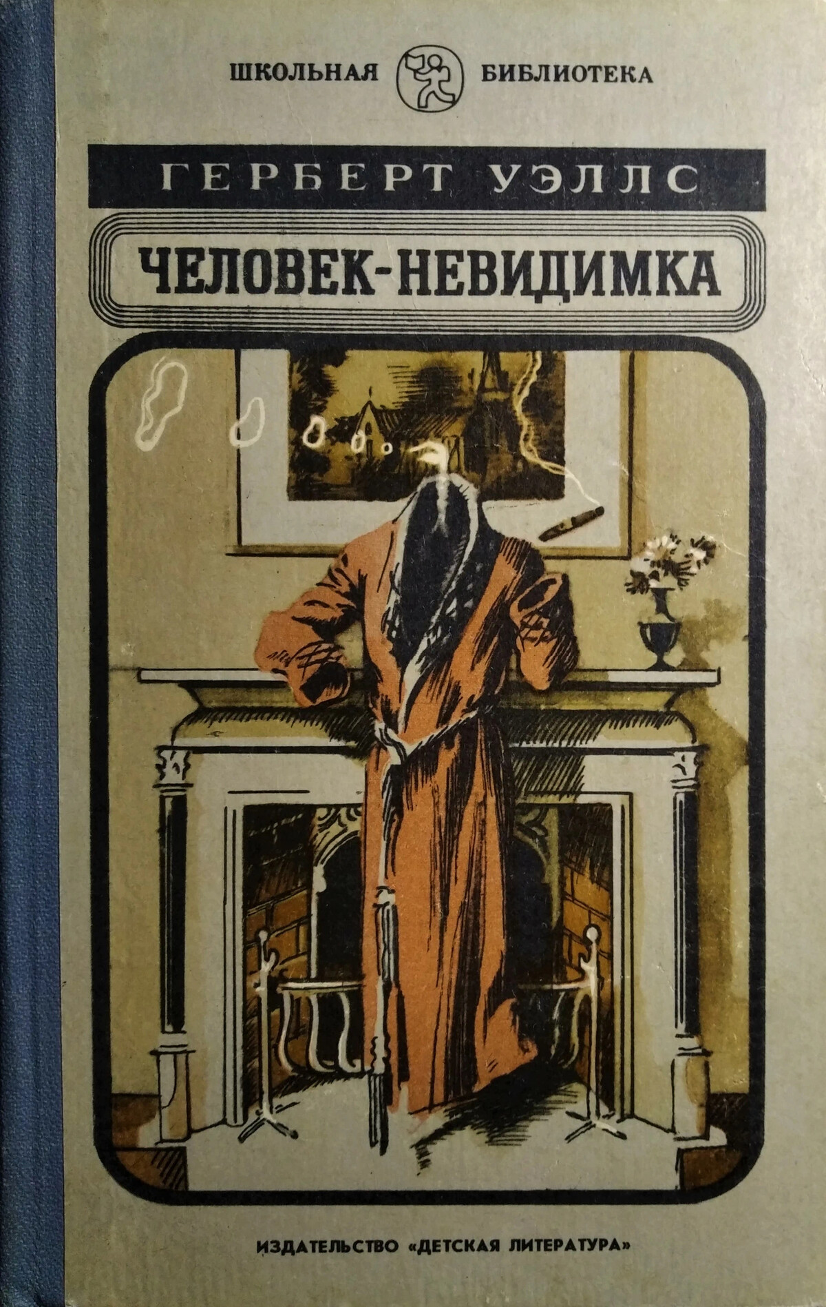 Герберт Уэллс обложка человек невидимка