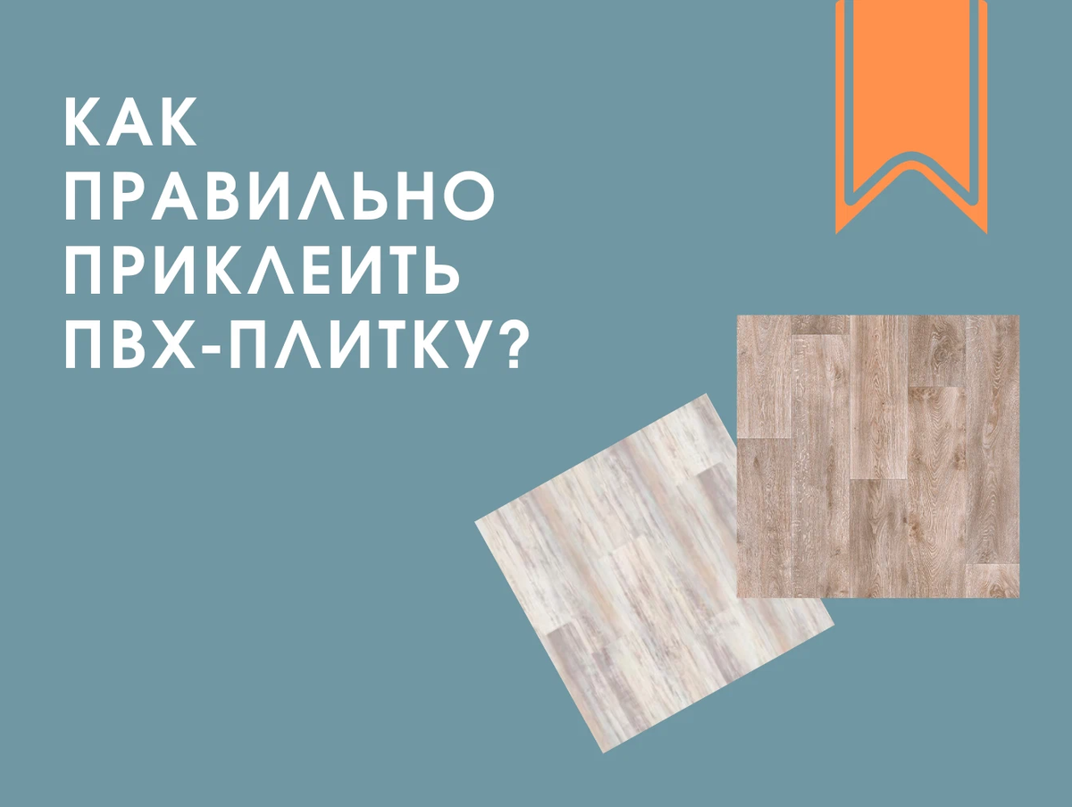 Как правильно класть пвх. Как правильно класть пвх