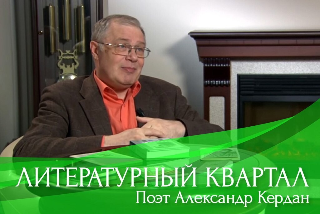 Телеканал союз дзен. Александр Кердан биография. Кердан Кей. Александр дав поэт.