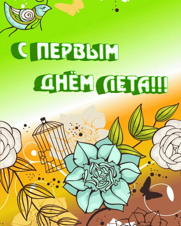 1 июня 1 день лета картинка