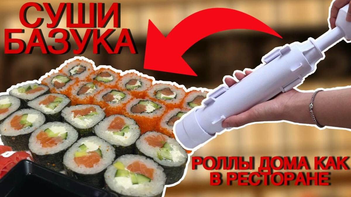 Базука для роллов