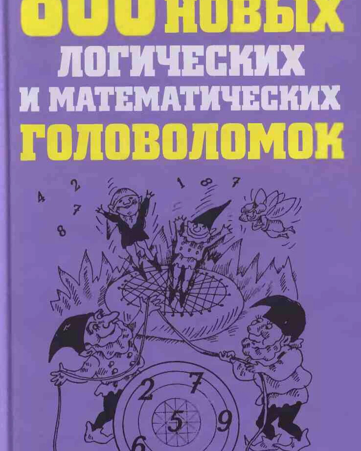 И.Г Сухин 800 новых логических и математических головоломок. Сухин головоломки. Книга логические задачи Сухин. Авторы головоломок.