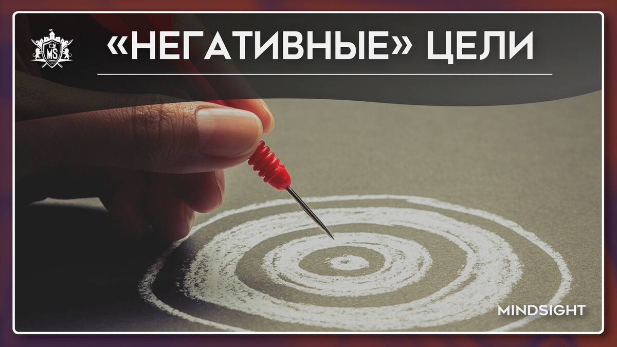 отрицательные цели. конкретные дела. отрицательные цели. отрицательные цели. цели группы.