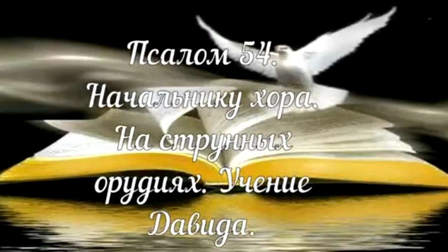 Псалом 54 на русском