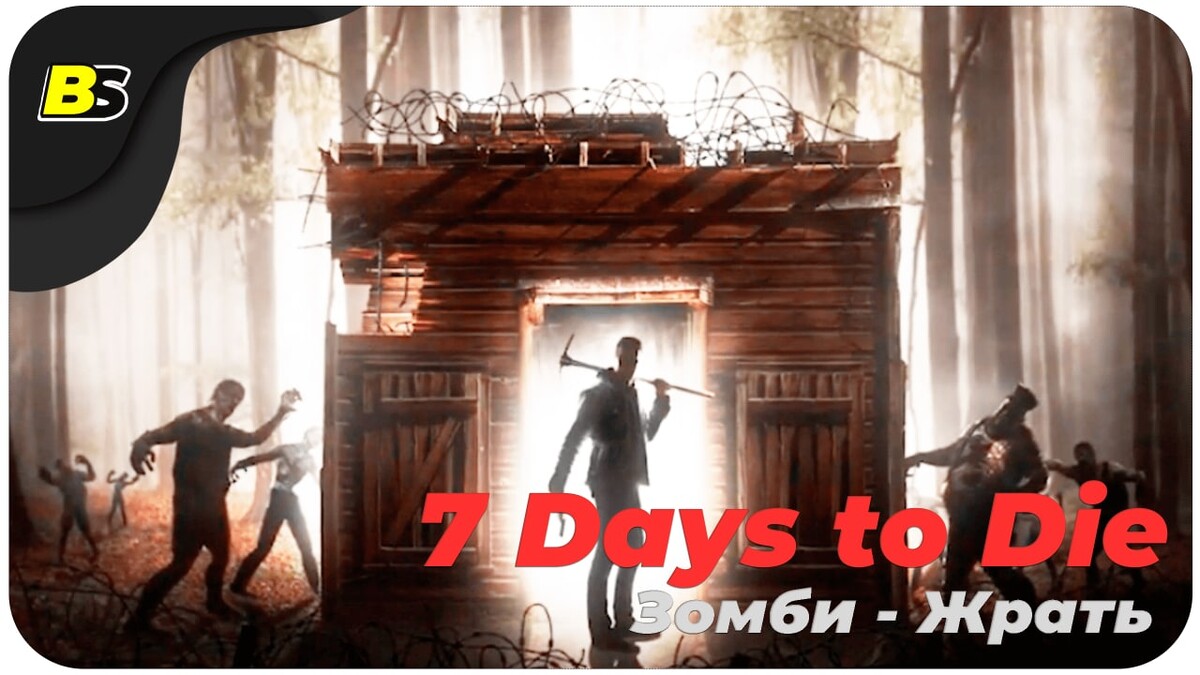 Эфир здесь. 7 Days to die шахта. Дополнительная сумка 7 Days to die.