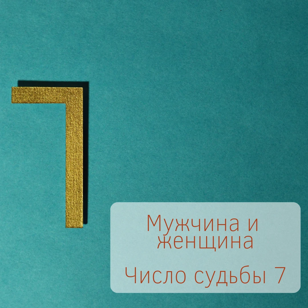 Число судьбы 7