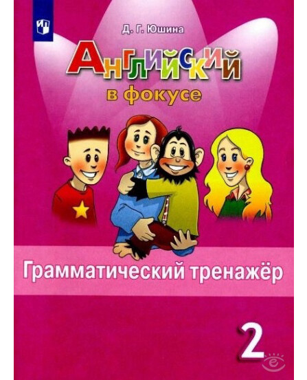 Грамматический тренажер по английскому 3 класс. Грамматический тренажер Spotlight 2 класс. Spotlight 3 грамматический тренажер. Гдз по математике 2 класс. Юшина грамматический тренажер 4 класс ответы.