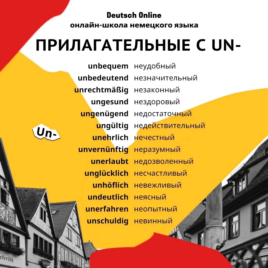 ПРИЛАГАТЕЛЬНЫЕ В НЕМЕЦКОМ ЯЗЫКЕ. ПРИСТАВКА UN- 📒 📌 Одним из способов… |  Немецкий язык | Дзен