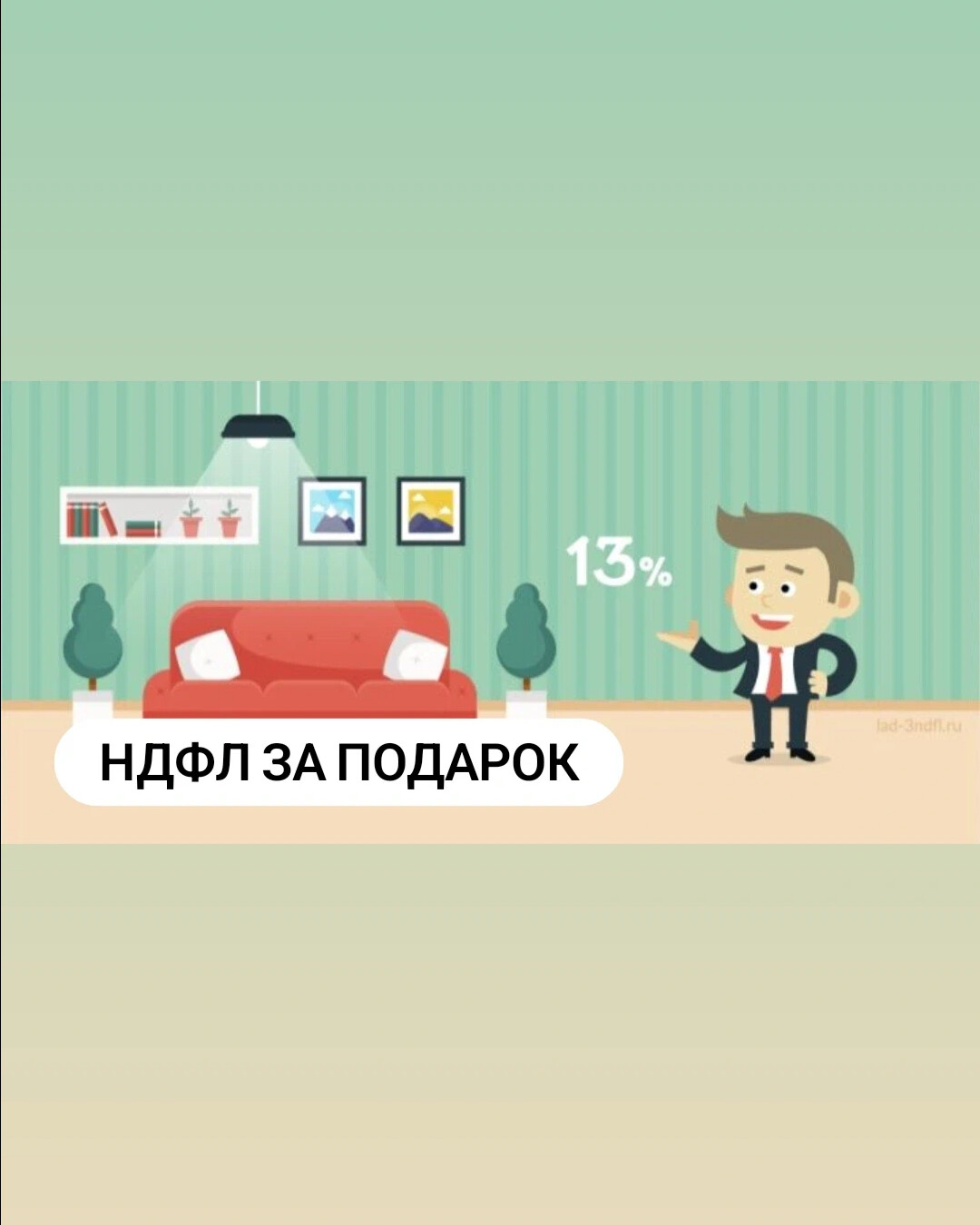 🏘 Свекровь подарила невестке квартиру. Должна ли невестка заплатить 13%  НДФЛ… | Суралева Мария. Риелтор. | Дзен