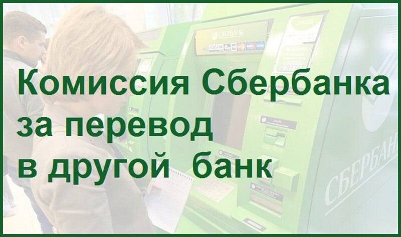 Комиссия сбербанка за перевод. Сбербанк комиссия. Комиссия за перевод в Сбербанке. Комиссия банка за перевод Сбербанк. Комиссия Сбербанка за перечисление.