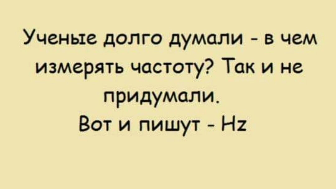 Закрыв книгу я еще долго думал. Шутки про физику. Анекдоты физика. Научные шутки. Анекдоты о физиках.