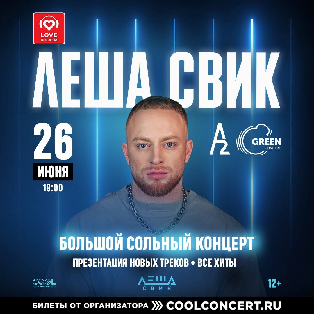 Леша свик хит. Леша Свик. Леша Свик афиша. Концерт ЕКБ 12 февраля. Леша Свик Неодета.
