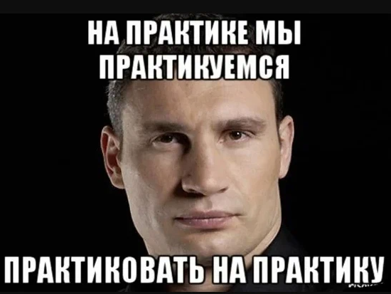 Практик бывший. Практика мемы. Мем про практику. Приколы про практику. Мемы для практики