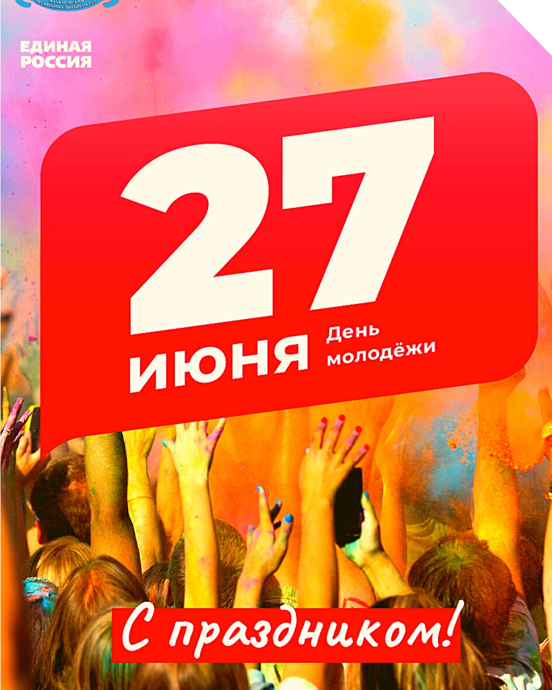 27 июня 2018. С днем молодежи. День молодёжи (Россия). 27 Июня день молодежи. С праздником день молодежи.