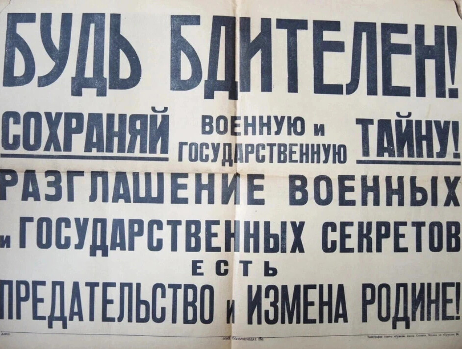 День государственной тайны. Государственная тайна плакат. Плакат храни военную тайну. Советские плакаты по защите гостайны. Плакаты по государственной тайне.