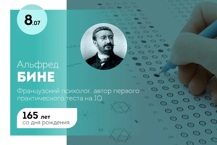 Теста iq бине. Альфред бине какой IQ.