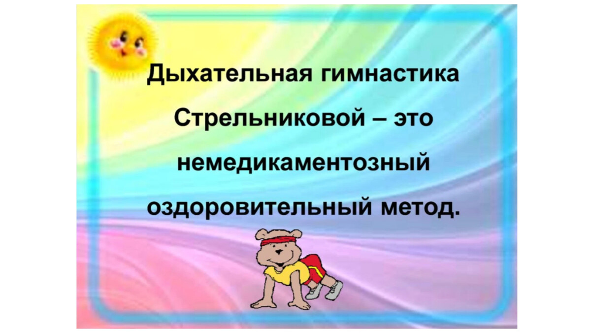 Дыхательная гимнастика по стрельниковой презентация