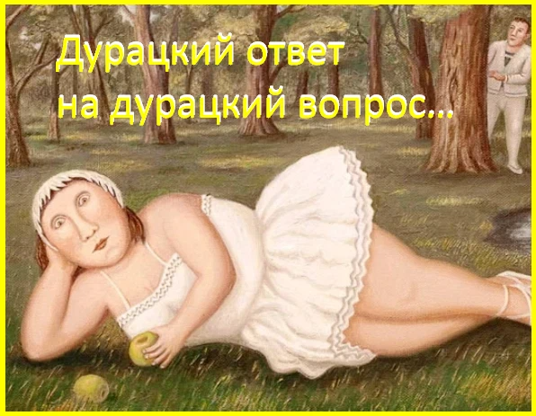 Дурацкие ответы