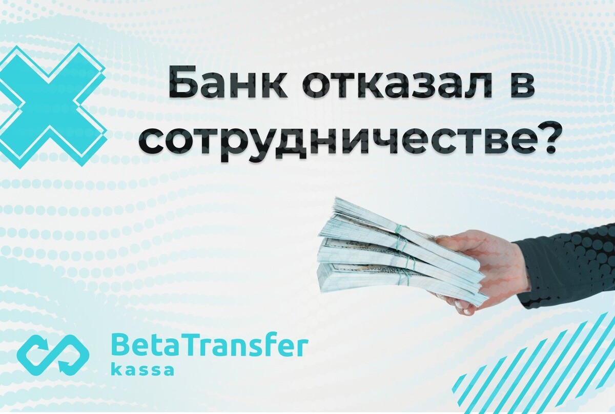 Банк отказал в открытии счета. Betatransfer kassa. Счет для бизнеса. Отказ банка. Betatransfer.