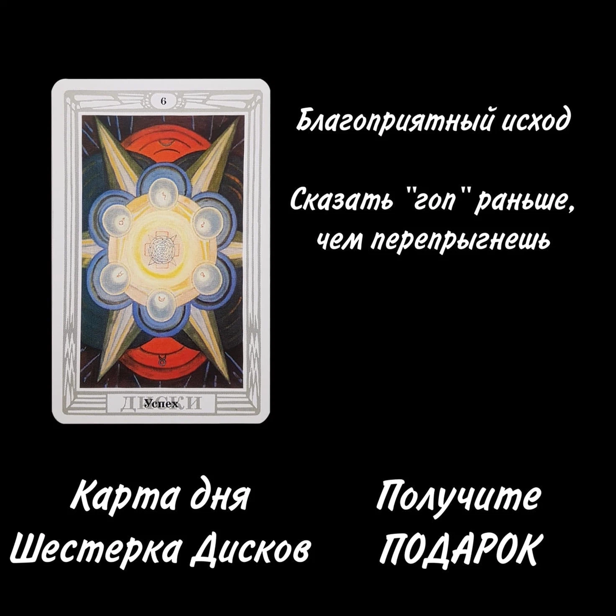 6 дисков карта дня