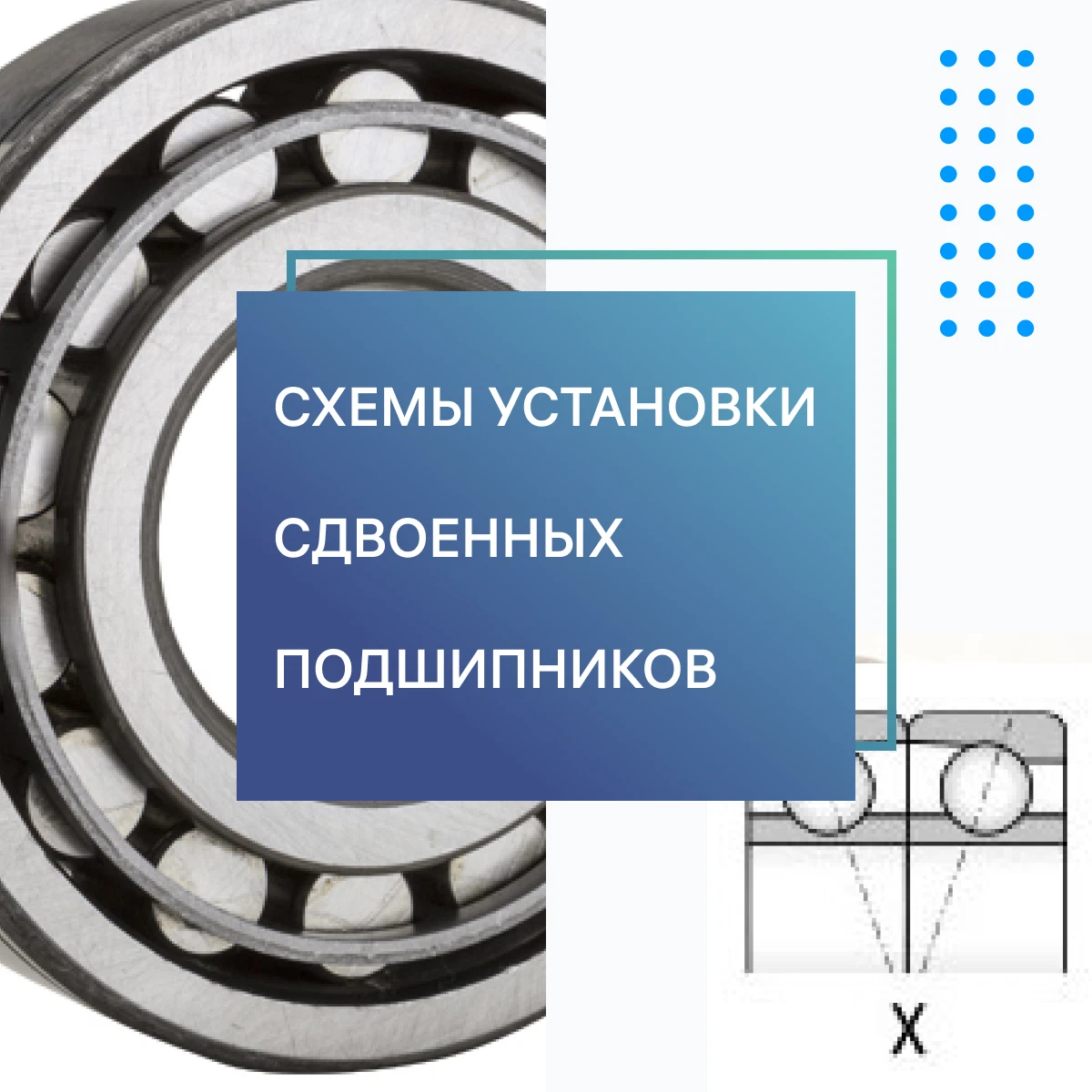 Схема установки подшипников радиально упорных подшипников