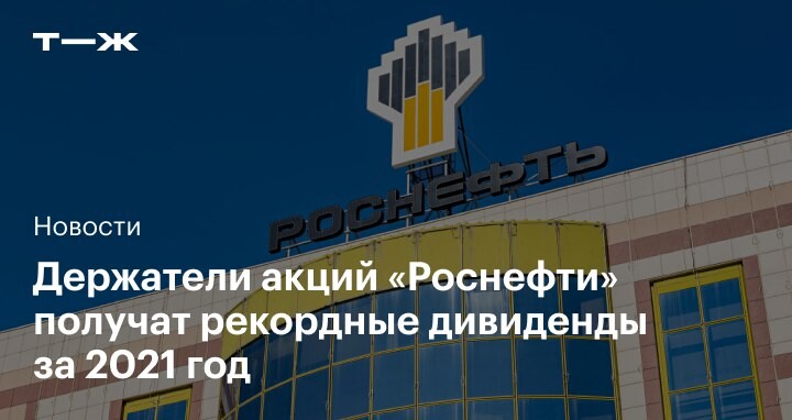 Дивиденды роснефть в 2024 когда выплата. Роснефть дивиденды. Акционеры Роснефти на 2021 год. Дивидендная политика Роснефти. Роснефть собрание годовое.