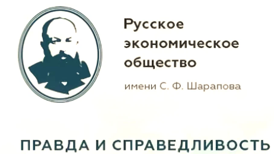Рэош. Рэош. Рэош. Российское экономическое общество. Русское экономическое общество имени шарапова.