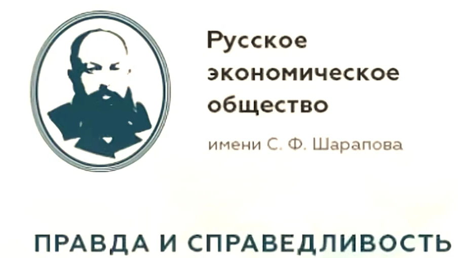 Экономическое общество. Русское экономическое общество имени Шарапова. Русского экономического общества им. с.ф. Шарапова. Русское экономическое общество. Катасонов общество им Шарапова.