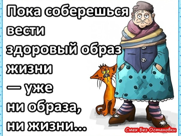 Сказать общее. Пока соберешься вести здоровый образ жизни уже. Пока соберешься вести здоровый образ. Пока соберешься вести здоровый образ жизни уже ни образа ни жизни. Смешные расшифровки ЗОЖ.