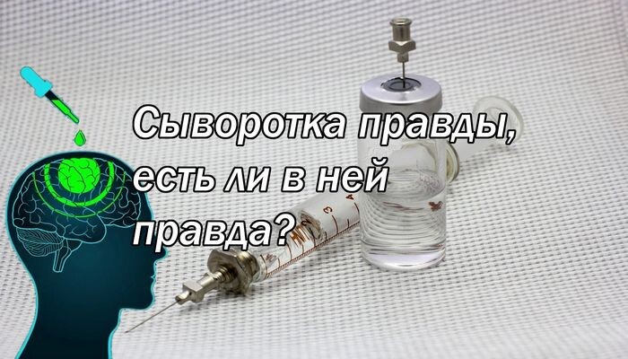 Сыворотка правды где. Сыворотка правды. Сыворотка правды существует. Существует ли сыворотка правды. Став сыворотка правды.