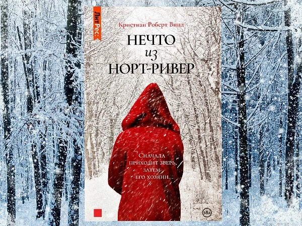 Robert cristian the day. Нечто из Норт Ривер книга. Нечто из Норт Ривер.