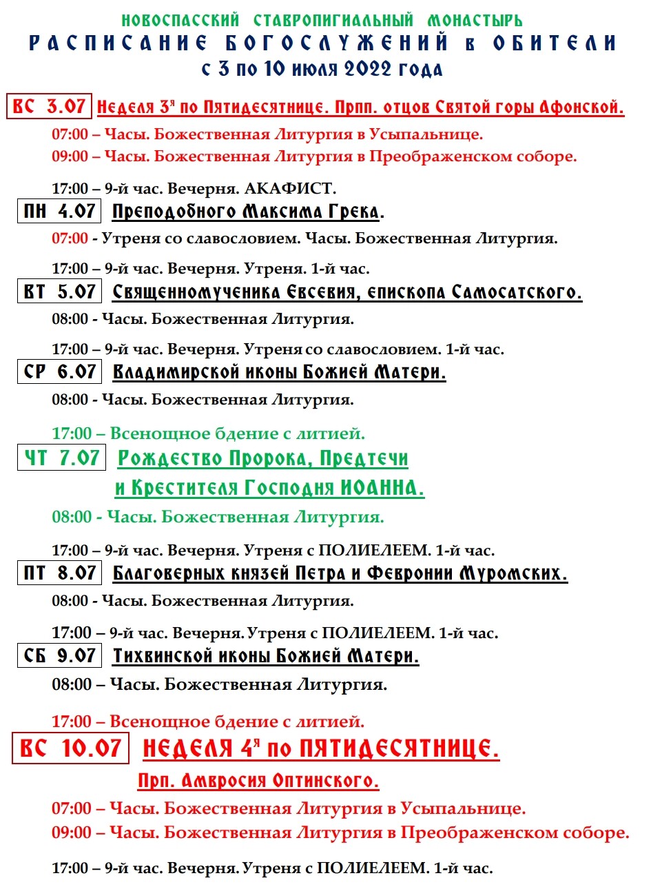 Афиша монастырь. Расписание богослужений. Задонский мужской монастырь расписание богослужений. Санаксарский монастырь расписание богослужений. Старицкий монастырь расписание богослужений.