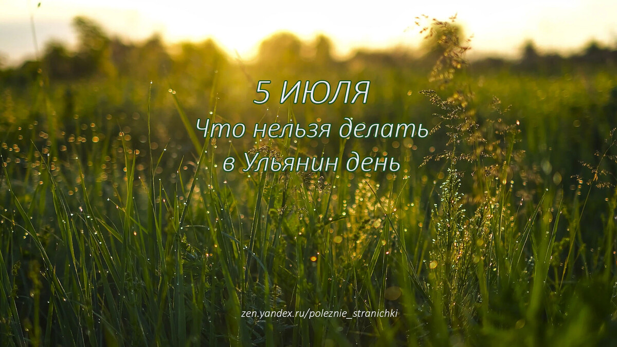 5 июля какой. Ульянин день. Ульянин день 5 июля. Ульянин день поздравления. Ульянин день фото.