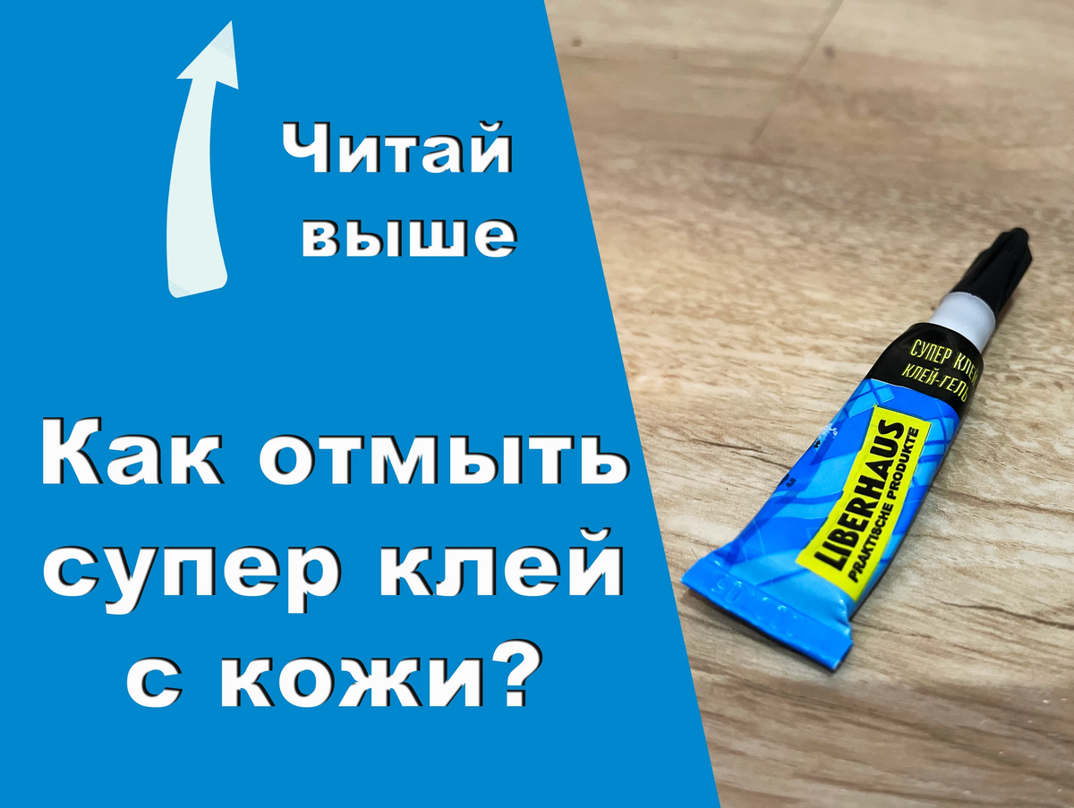 Чем оттереть супер клей с рук. Чем отмыть супер клей со стола в домашних условиях.