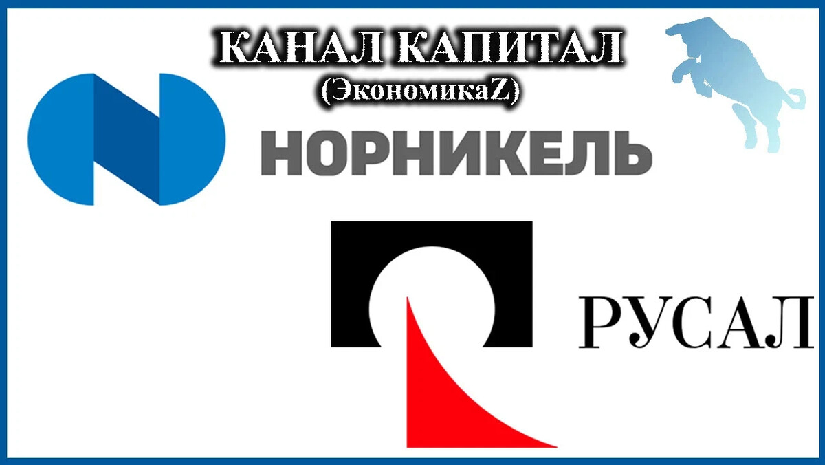 Норникель русал. ГМК Норникель. UC Rusal. Акция Норильский никель картинка.